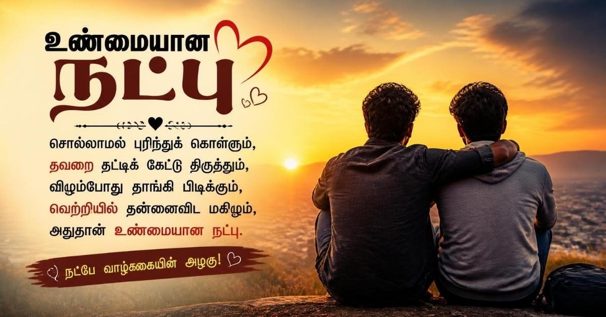 heart touching friendship quotes in tamil text